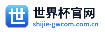 世界杯官网 Logo